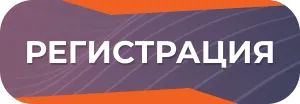 Регистрация на форум