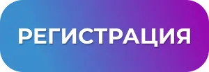 Регистрация на форум