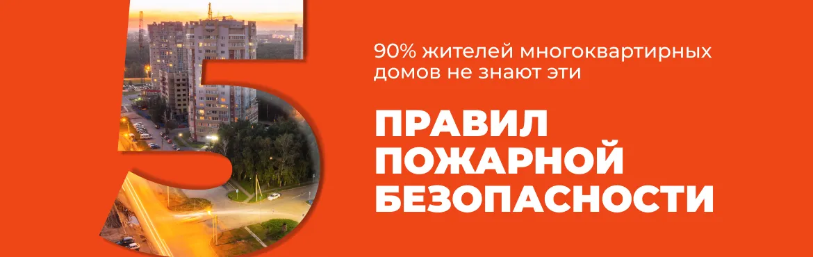 5 правил пожарной безопасности