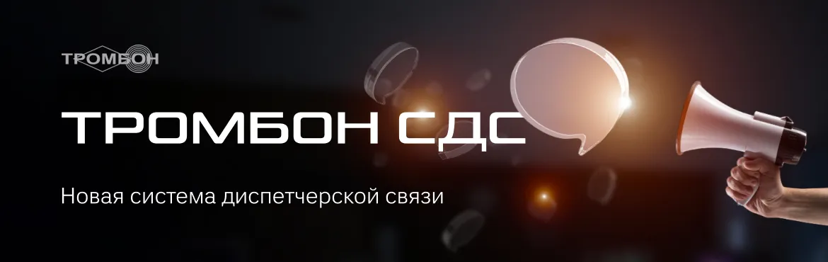 Тромбон СДС – новая система диспетчерской связи