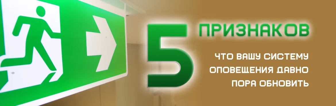 5 признаков, что вашу систему оповещения давно пора обновить