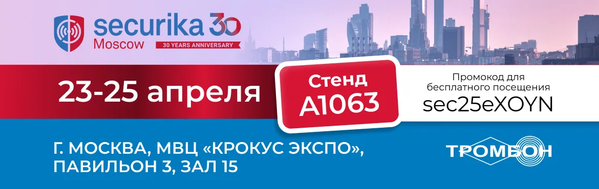 Триумфальное возвращение на Securika Moscow 2025