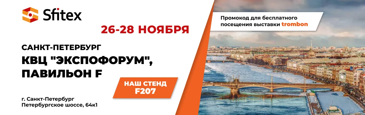 Системы «Тромбон» на выставке Sfitex 2024 Системы «Тромбон» на выставке Sfitex 2024