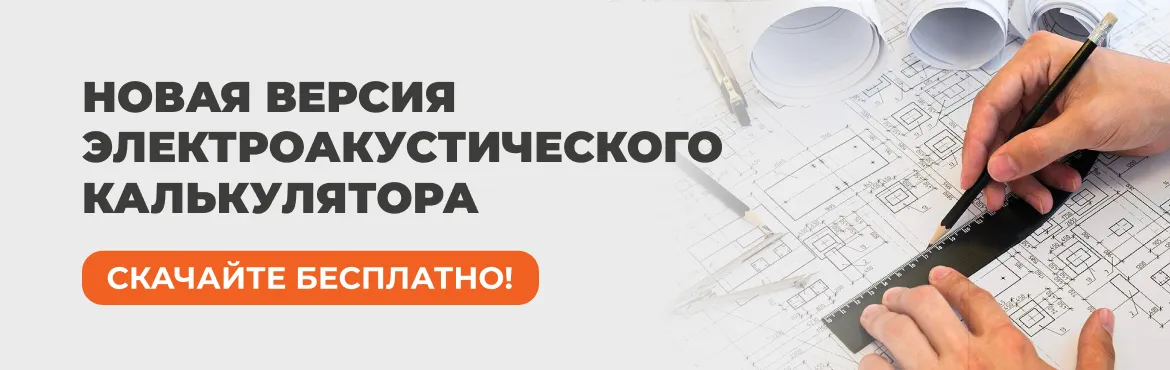 Новая версия электроакустического калькулятора