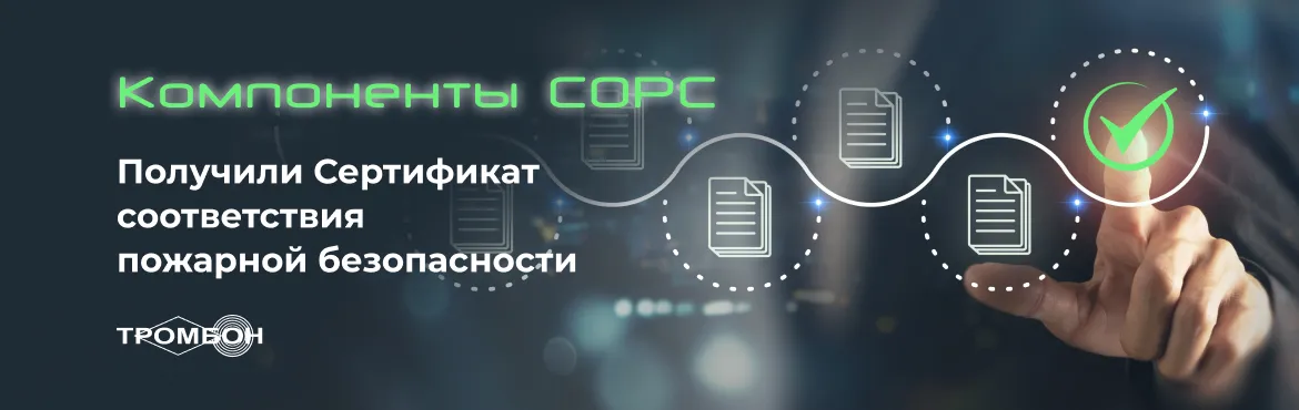 Компоненты СОРС получили сертификат соответствия пожарной безопасности
