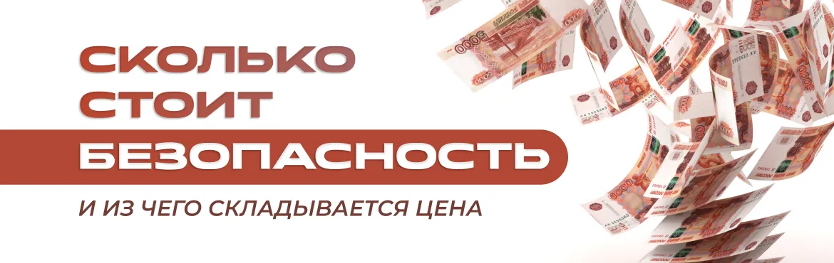 Сколько стоит безопасность и из чего складывается цена