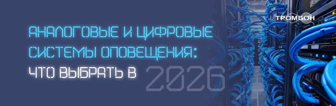 Аналоговые и цифровые системы оповещения: что выбрать в 2026 году