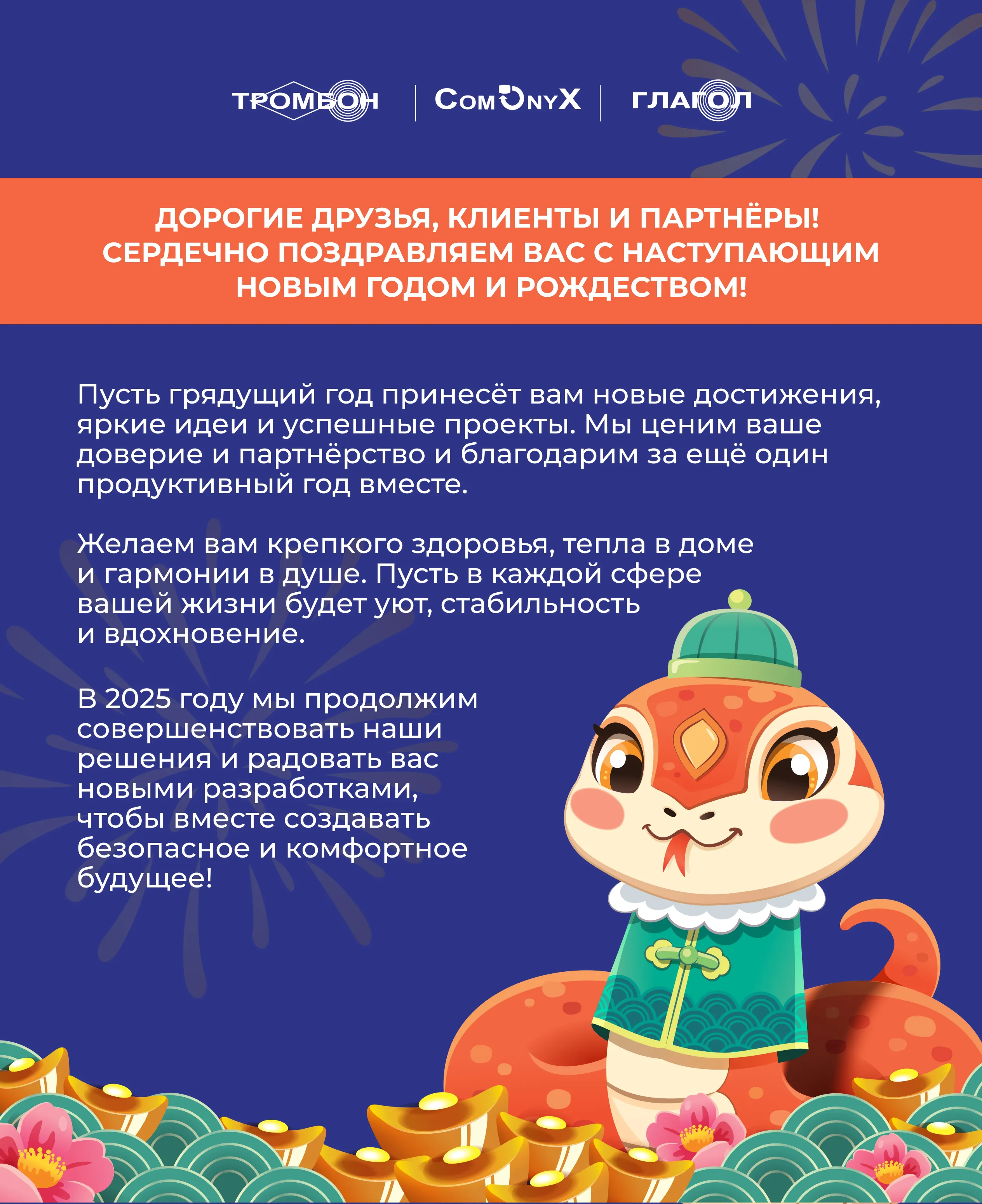 С наступающим 2025 годом