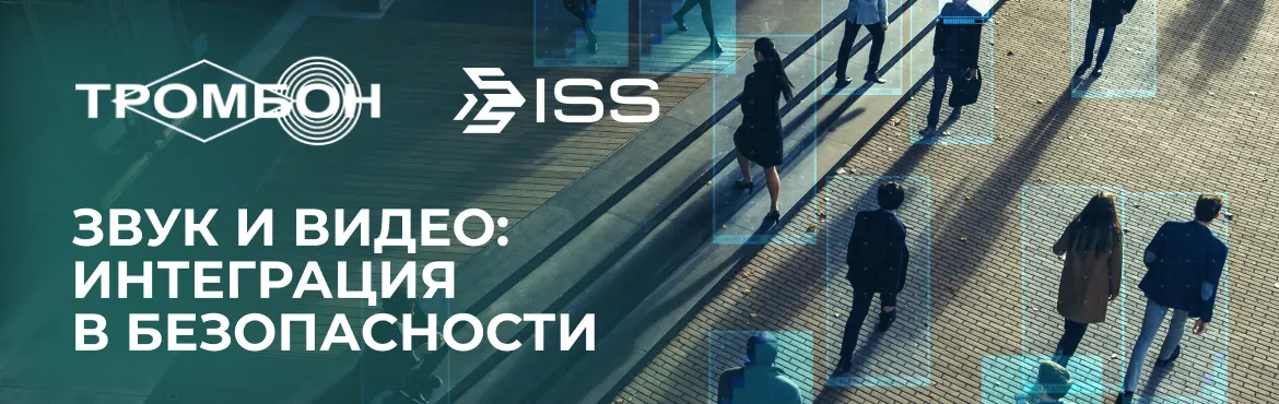 Интеграция платформ Тромбон IP и SecurOS: создание безопасного цифрового пространства