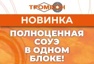 Уже в продаже: Тромбон ПУ-8К – полноценная СОУЭ в одном блоке!