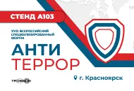 Приглашаем в Красноярск на форум «Современные системы безопасности – Антитеррор»