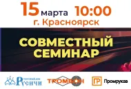 15 марта: семинар от СОУЭ Тромбон, Промрукав и ТД Русичи в Красноярске