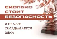 Сколько стоит безопасность и из чего складывается цена