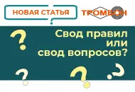 Свод правил или свод вопросов?
