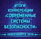 Итоги конференции «Современные системы безопасности 2019» в Новосибирске.