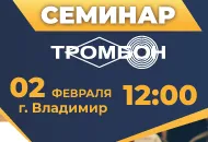 2 февраля. Владимир. Семинар «Современные цифровые технологии в системах тревожного оповещения, диспетчерской и громкоговорящей связи»
