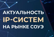 Актуальность IP-систем на рынке СОУЭ