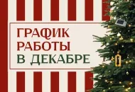 График работы в декабре