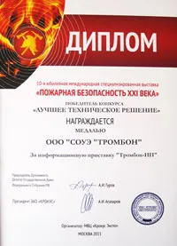 Оборудование фирмы Тромбон отмечено дипломом и медалью.