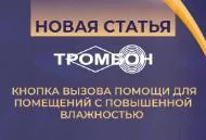 Новые возможности Тромбон СОРС - кнопка вызова для помещений с повышенной влажностью