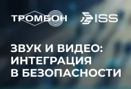Тромбон + ISS. Звук и видео: Интеграция в безопасности.
