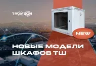 Новые модели телекоммуникационных шкафов ТШ