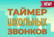 Новинка – таймер школьных звонков!