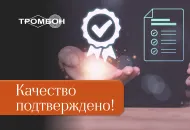 Производство “СОУЭ Тромбон” подтвердило соответствие международному стандарту ISO 9001:2015