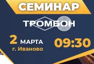 Иваново. 2 марта. Семинар СОУЭ Тромбон о современных цифровых технологиях