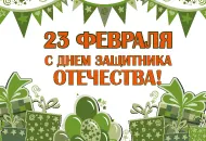 C Днем защитника Отечества!