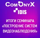 Итоги совместного семинара Оникс и IDIS в Москве.