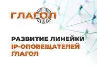 Развитие линейки IP-оповещателей Глагол для цифровых СОУЭ