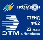 СОУЭ Тромбон примет участие в Электротехническом Форуме в Челябинске.