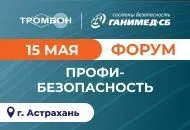 15 мая ждем вас в Астрахани на форуме Профи-Безопасность