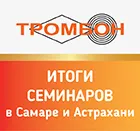 Итоги семинаров СОУЭ Тромбон в Самаре и Астрахани.