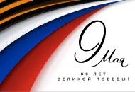 С Днем Победы!