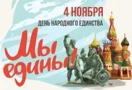 Поздравляем с Днем народного единства!