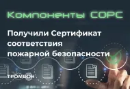 Компоненты СОРС получили сертификат соответствия пожарной безопасности