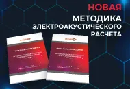 Новое издание Методики электроакустического расчета!