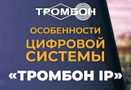 Отличительные особенности цифровой системы «Тромбон IP»