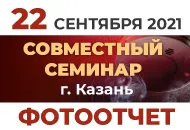 Фотоотчет с семинара в Казани.