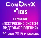 29 мая Оникс и IDIS проведут совместный семинар в Москве.