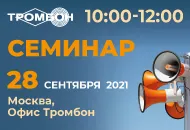 28 сентября в Москве семинар-презентация новинок СОУЭ Тромбон!