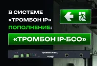 В системе «Тромбон IP» пополнение: представляем блок светового оповещения «Тромбон IP-БСО»