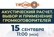 15 сентября. Вебинар «Акустический расчет. Выбор и применение громкоговорителей в СОУЭ «Тромбон»