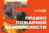 5 правил пожарной безопасности в многоквартирных домах