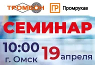 19 апреля семинар "Современные технические решения в системах пожарной безопасности" в Омске