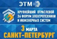ЭТМ проведет крупнейший отраслевой 36 Форум электротехники и инженерных систем в Санкт-Петербурге