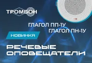 Потолочные оповещатели «Глагол ПН-1У» и «Глагол ПП-1У» — уже в продаже!