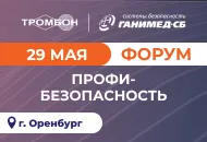 Мы на Форуме «Профи-Безопасность» в Оренбурге